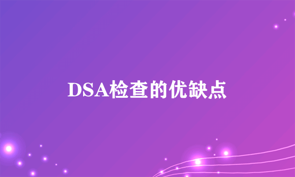 DSA检查的优缺点