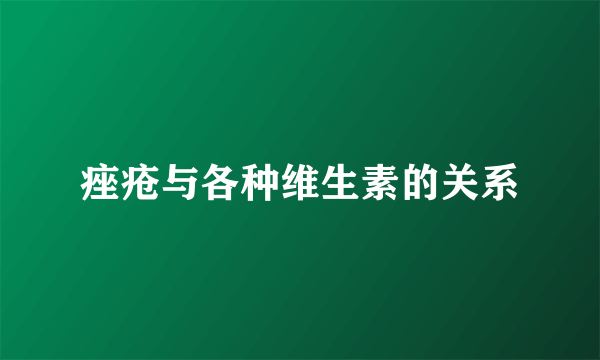 痤疮与各种维生素的关系