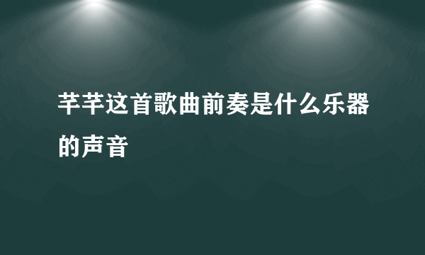 芊芊这首歌曲前奏是什么乐器的声音