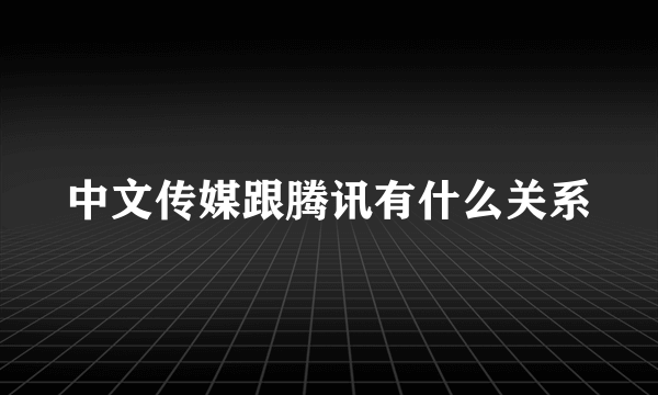 中文传媒跟腾讯有什么关系