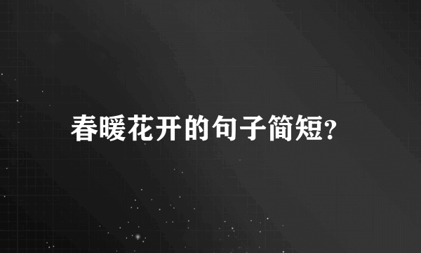 春暖花开的句子简短？