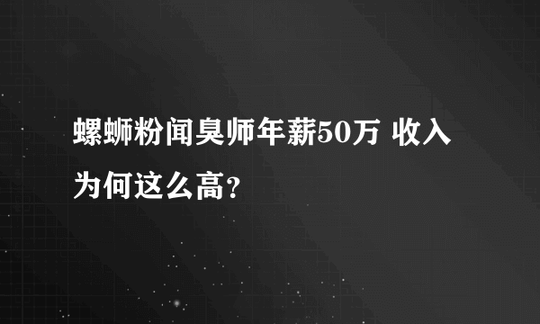 螺蛳粉闻臭师年薪50万 收入为何这么高？