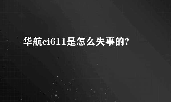 华航ci611是怎么失事的?