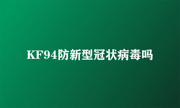 KF94防新型冠状病毒吗