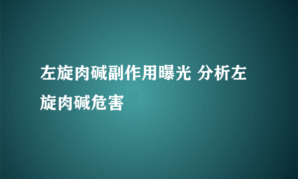 左旋肉碱副作用曝光 分析左旋肉碱危害