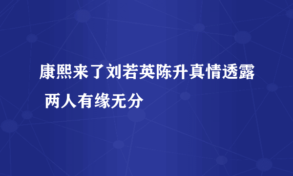 康熙来了刘若英陈升真情透露 两人有缘无分