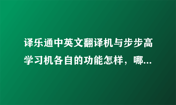 译乐通中英文翻译机与步步高学习机各自的功能怎样，哪种更值得买