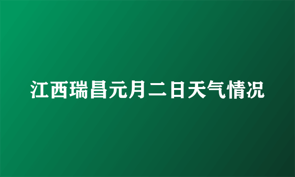 江西瑞昌元月二日天气情况