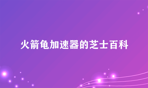 火箭龟加速器的芝士百科