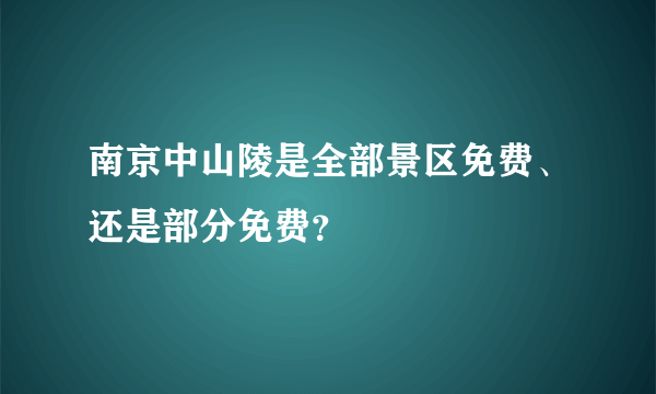 南京中山陵是全部景区免费、还是部分免费？