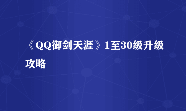 《QQ御剑天涯》1至30级升级攻略