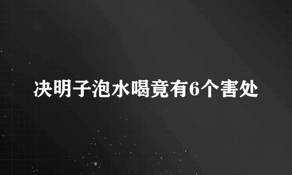 决明子泡水喝竟有6个害处