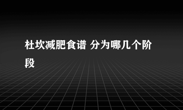 杜坎减肥食谱 分为哪几个阶段