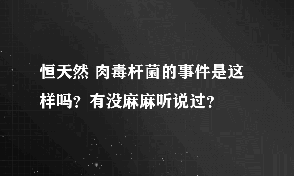 恒天然 肉毒杆菌的事件是这样吗？有没麻麻听说过？