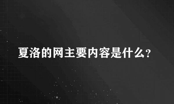 夏洛的网主要内容是什么？