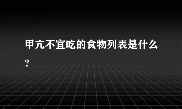 甲亢不宜吃的食物列表是什么？