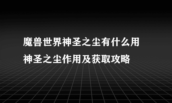 魔兽世界神圣之尘有什么用 神圣之尘作用及获取攻略