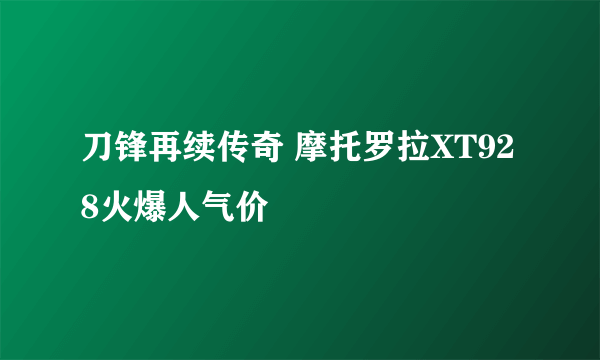 刀锋再续传奇 摩托罗拉XT928火爆人气价