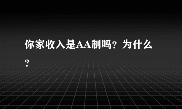 你家收入是AA制吗？为什么？