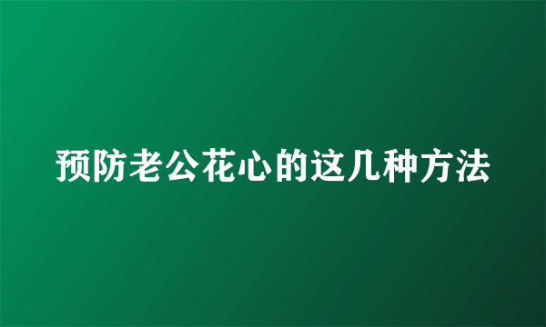 预防老公花心的这几种方法