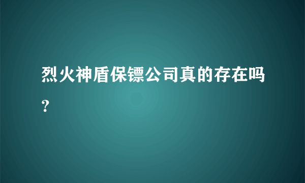 烈火神盾保镖公司真的存在吗？