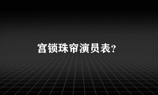 宫锁珠帘演员表？