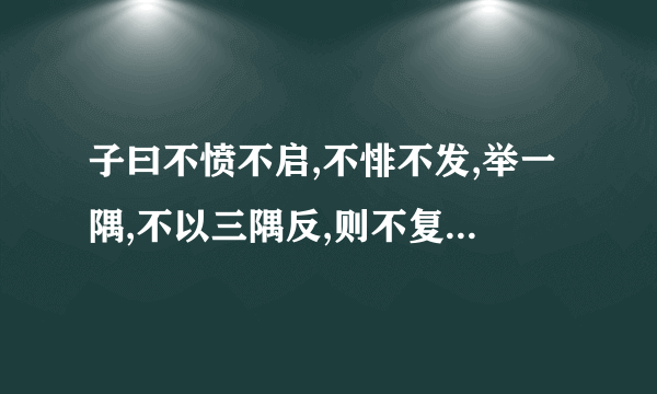 子曰不愤不启,不悱不发,举一隅,不以三隅反,则不复也是不是省略句