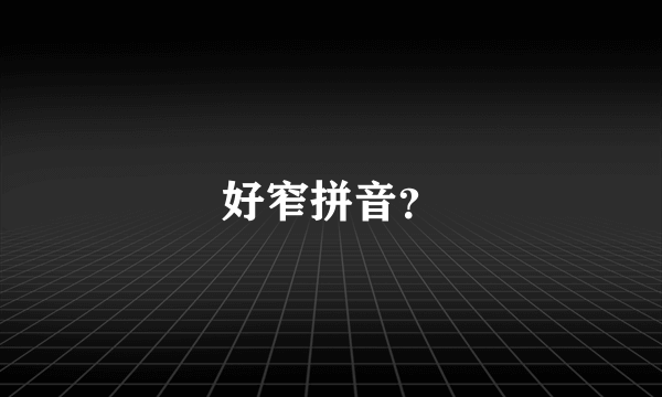 好窄拼音？