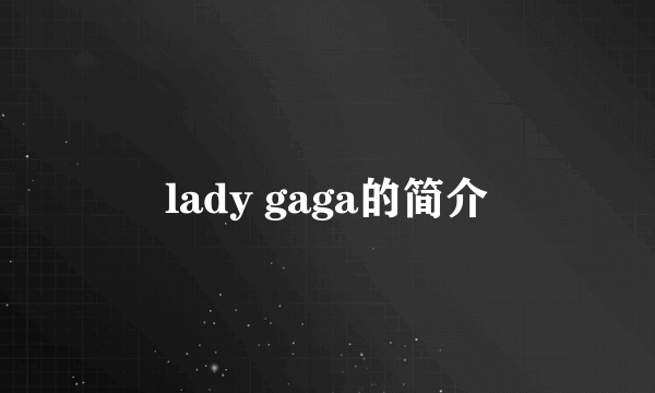 lady gaga的简介