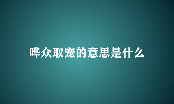 哗众取宠的意思是什么