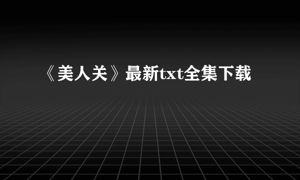 《美人关》最新txt全集下载