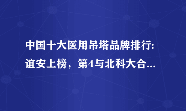 中国十大医用吊塔品牌排行:谊安上榜，第4与北科大合作_飞外网