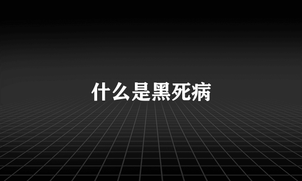 什么是黑死病