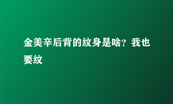 金美辛后背的纹身是啥？我也要纹