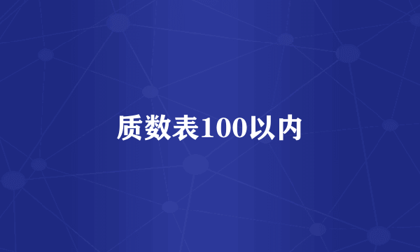 质数表100以内