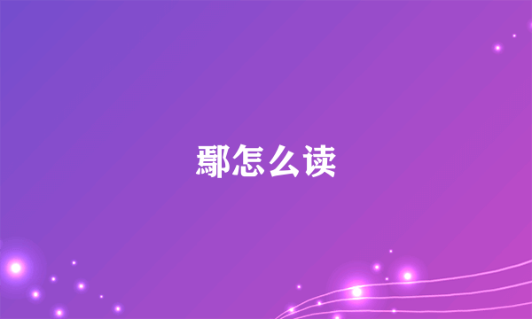 鄢怎么读