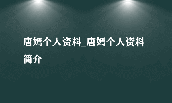 唐嫣个人资料_唐嫣个人资料简介