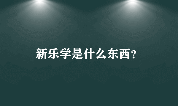 新乐学是什么东西？