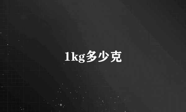 1kg多少克