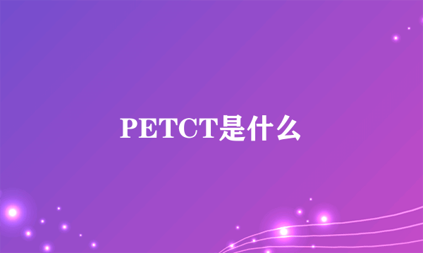 PETCT是什么