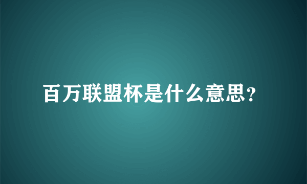 百万联盟杯是什么意思？