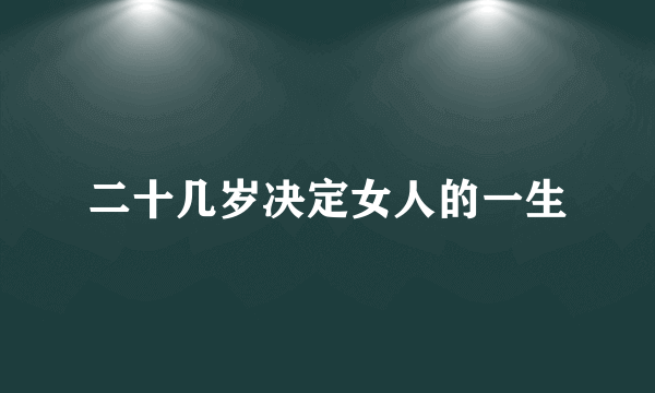 二十几岁决定女人的一生