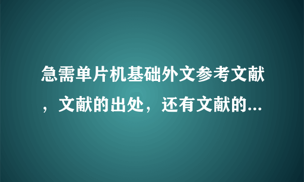 急需单片机基础外文参考文献，文献的出处，还有文献的原文和中文翻译