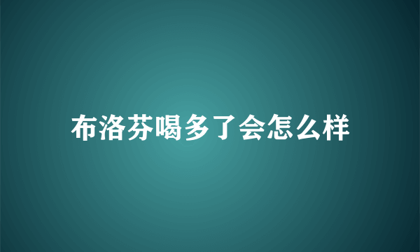 布洛芬喝多了会怎么样