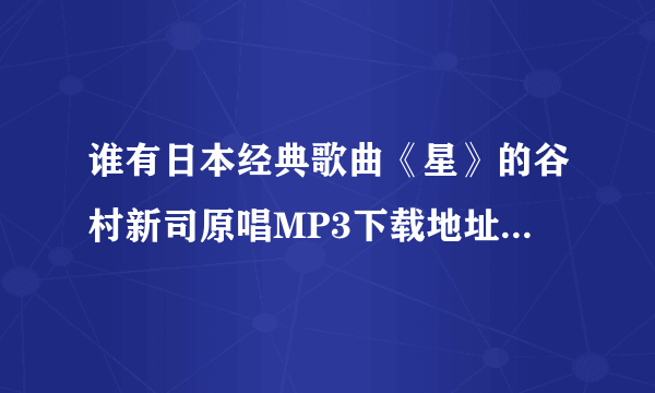 谁有日本经典歌曲《星》的谷村新司原唱MP3下载地址，谢谢了