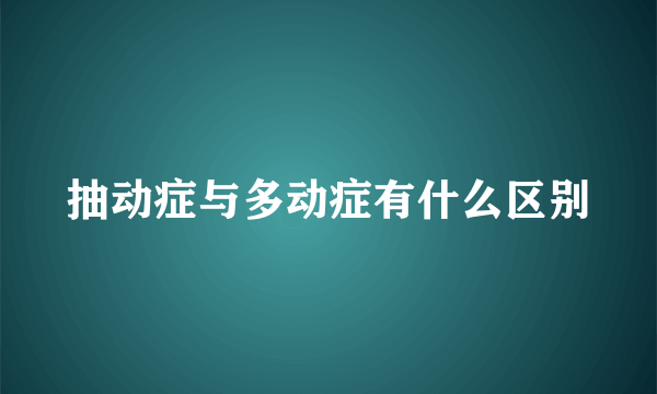 抽动症与多动症有什么区别