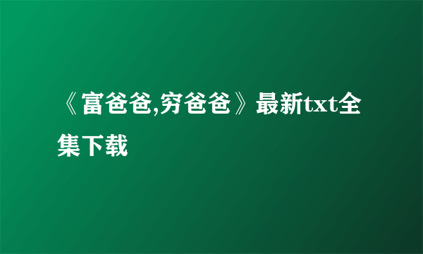 《富爸爸,穷爸爸》最新txt全集下载