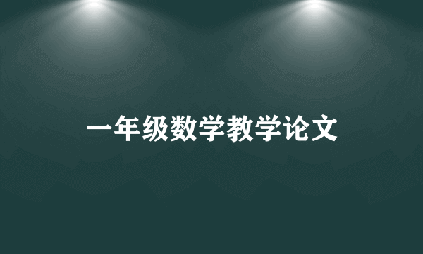 一年级数学教学论文