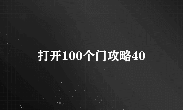 打开100个门攻略40