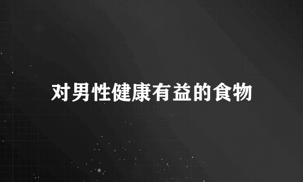 对男性健康有益的食物